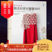 鹏辰正版爱恋蕾丝:精美的蕾丝服饰钩织 30种蕾丝钩织针法详细图解 零基础学毛线钩编织技法教程 编织书钩针蕾丝