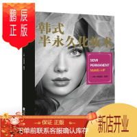 鹏辰正版 韩式半化妆术 郑美英 半美容工作室创业指导用书半化妆学习教材 纹艺教程 基础学眼线唇线 纹眉绣眉自