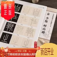 鹏辰正版碑帖笔法临析 秦李斯峄山碑 篆书毛笔字帖 附笔法解析与摹临 篆体洪亮编 安徽美术小篆毛笔字帖入门 初