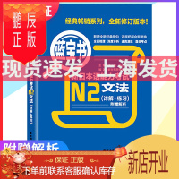鹏辰正版 蓝宝书 新日本语能力考试 N2文法(详解+练习) 日语考试 新日语能力考试 日语文法 日语N2语法