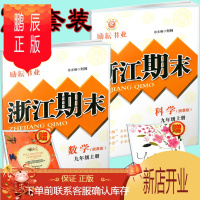 鹏辰正版 2本书 励耘书业 浙江期末九年级/9年级上册 数学+科学 全套共2本 配套浙教版教材 初三年级总