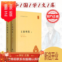 鹏辰正版 王阳明集（全2册） 中华书局 王阳明全集简体本 王文成公全书的简体中国哲学横排版