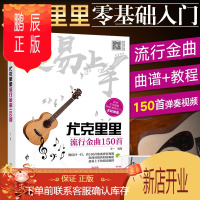 鹏辰正版超易上手尤克里里流行金曲150首 尤克里里初学者入门教程书教学自学曲谱琴谱教材零基础指弹谱子乐谱流行