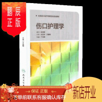 鹏辰正版 伤口护理学 丁炎明全国造口师规范化培训教材护理学伤口护理学教材急性慢性伤口护理愈合治疗技术书籍人民