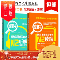 鹏辰正版日语N2 新日本语能力考试 绿宝书+橙宝书 N2听解N2读解 搭红蓝宝书1000题词汇单词文字语法