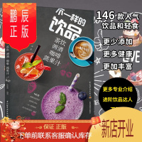 鹏辰正版不一样的饮品茶饮调酒咖啡蔬果汁食谱书鲜榨果汁配方书学做奶茶配方书减肥的水果茶饮品大全果蔬汁食谱饮品书