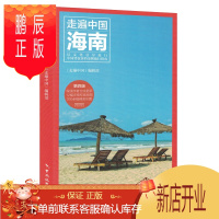 鹏辰正版2019新版 走遍中国海南自助游第4版 旅游指南攻略书籍 海南特色旅游书 海南旅游玩全攻略 三亚自助