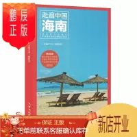 鹏辰正版2019新版 走遍中国海南自助游第4版 旅游指南攻略书籍 海南特色旅游书 海南旅游玩全攻略 三亚自助