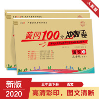 鹏辰正版小学五年级下册试卷全套 人教版 语文数学英语阶梯阅读理解辅导资料同步练习测试卷黄冈小状元期末100分