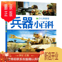 鹏辰正版世界兵器大全儿童版世界兵器大百科 枪书坦克战舰战机图书图片军事绘本现代古代武器大全军事书籍海陆空打仗
