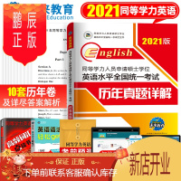 鹏辰正版未来教育2021同等学力人员申请硕士学位英语水平全国统一考试历年真题详解试卷红宝书十年真题精解赠视频