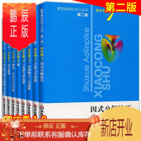 鹏辰正版授权 初中数学奥林匹克小丛书教材第2版全套8册小蓝本初中数学因式分解 数学奥林匹克小丛书初中奥数竞赛