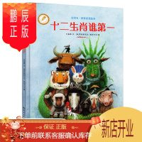 鹏辰正版 十二生肖谁绘本 国外获奖 经典金羽毛世界图画书 3一6岁儿童子情商启蒙的故事 梅子涵推荐睡前故事书