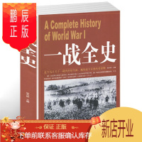 鹏辰正版元一战全史 次世界大战 军事历史书籍战争形势和战略战术 战役经过 主要将领 武器装备 战争史书书籍