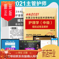 鹏辰正版2021护理学中级主管护师中级同步精练习题集历年真题解析模拟试卷及解析中级护师题库掌中宝冲刺跑轻松过