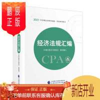 鹏辰正版注册会计师教材 可搭东奥CPA 年注册会计师全国统一考试参考用书:规汇编