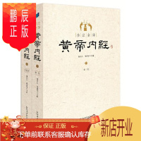 鹏辰正版全注全译黄帝内经 全二册 张登本 新世界出版社 正版全新 美文图书专营店 商城 皇帝内经