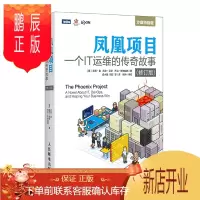 鹏辰正版凤凰项目 一个IT运维的传奇故事 修订版(图灵出品)