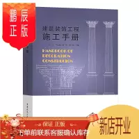 鹏辰正版建筑装饰工程施工手册 陆军 室内装修工程施工技术标准规范 图解装修施工工艺流程 建筑装饰施工技术 装