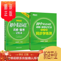 鹏辰正版新东方 初中英语词汇词根+联想记忆法：乱序版+同步学练测套装（共2册）