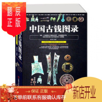 鹏辰正版正版 中国古钱图录大全 钱币收藏与鉴赏中国古钱版式收藏大集北宋古钱币收藏价格中国古钱币铜钱鉴定古