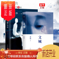 鹏辰正版 文城+第七天 全套 2册 余华力作 经典文学 余华作品集 经典长篇 小说 活着兄弟在细雨中