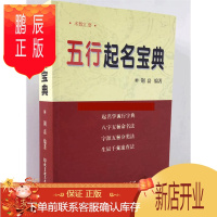 鹏辰正版正版五行起名宝典取名字典四柱生辰八字命理五行字典命名法姓名学起名全书起生辰八字速查改名用字速查字典参