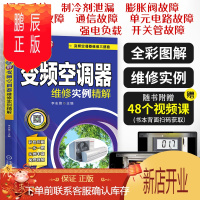 鹏辰正版全彩图解变频空调器维修实例精解从入门到精通教程大全格力空调主板安装故障代码手册资料书电工书籍自学修理