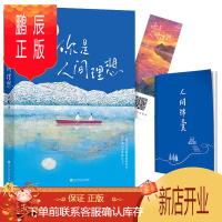 鹏辰正版正版 你是人间理想 书作家大柠写给生活的情书 浮躁时代,追寻理想爱情和生活的模样 理想生活是