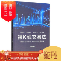 鹏辰正版裸K线交易法：价格行为（Price Action）全面详解