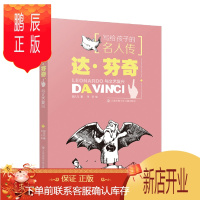 鹏辰正版写给孩子的名人传:达·芬奇与文艺复兴
