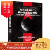 鹏辰正版它们都去哪儿了:系外行星的新世界