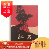 鹏辰正版正版 新版 红岩 罗广斌 杨益言著 中国青年出版社 青少年的图书