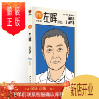 鹏辰正版《详谈:左晖》:做难而正确的事