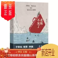 鹏辰正版老板不见了（一本老板们都在读的书！导演于荣光，出版人杨葵，编剧申捷强力）