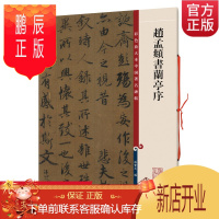 鹏辰正版赵孟頫书兰亭序 彩色放大本中国碑帖 彩色放大本中国碑帖 繁体旁注 赵体赵孟俯行书毛笔字帖学生书法临