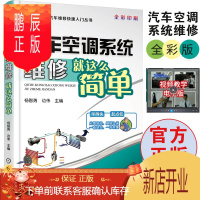 鹏辰正版[送视频]汽车空调维修就这么简单 汽车维修书籍 汽车修理资料大全 卡车小车电工维修书 汽车空调系