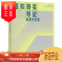 鹏辰正版虚拟现实导论 原理与实践 高等学校信息类公共基础课程 虚拟现实技术基本原理 设计流程实践 科技人员计