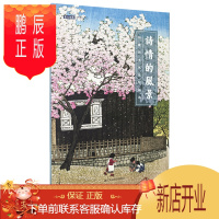 鹏辰正版诗情的风景:川濑巴水风景版画选 山水画创意生日贺卡日本画和风浮世绘版画作品唯美日系古风插画集日本风景