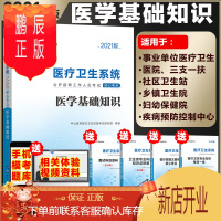 鹏辰正版医学基础知识教材]2021福建漳州事业单位福建省事业单考试 2021年福建省事业单位考试用书 医学基