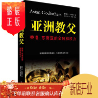 鹏辰正版亚洲教父:香港、东南亚的金钱和权力