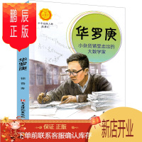 鹏辰正版华罗庚小杂货铺里走出的大数学家 华罗庚传 华罗庚的故事 中华先锋人物故事汇一年级二年级正版必读课外书
