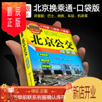 鹏辰正版2020年新版北京公交换乘通便携版公交汽车地铁高铁汽车等线路表信息北京市南站西站及周边公交示意图站点