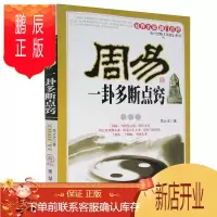 鹏辰正版周易一卦多断点窍 占卜算卦周易易经类玄学国学文化书入门知识中国哲学算卦测吉凶断阴阳流年运程社会科