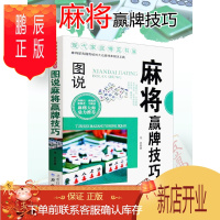鹏辰正版麻将秘籍赢牌技巧 四川麻将实战技巧指导打麻将的书 实用麻将书技巧大全 通俗麻将技巧书籍决胜行张舍牌听