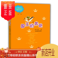 鹏辰正版BW 国王的奔跑(四色) 9787532892310 山东教育