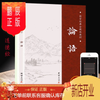 鹏辰正版[大字拼音诵读版]论语国学经典正版全集完整版注音道德经原文正版 老子道德经说什么解读初高中生通译新解