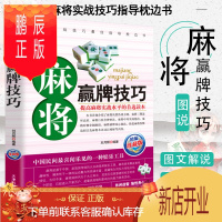 鹏辰正版正版 麻将秘籍赢牌技巧 实用麻将书技巧大全 实战技巧指导打麻将的书通俗麻将技巧书籍猜牌棋牌攻略广东麻