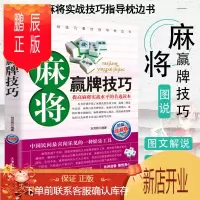 鹏辰正版正版 麻将秘籍赢牌技巧 实用麻将书技巧大全 实战技巧指导打麻将的书通俗麻将技巧书籍猜牌棋牌攻略广东麻