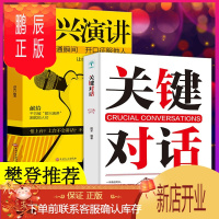 鹏辰正版全2册 关键对话正版即兴演讲书如何能高效抓住沟通瞬间开口征服他人脱稿演讲即兴发言人际交往口才训练学说